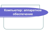 Компьютер:АО
