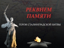 Сценарий мероприятия с презентацией Реквием памяти