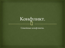 Презентация по психологии на тему Конфликты. Семейные конфликты