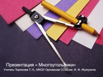 Презентация по математике на тему Многоугольники