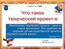 Презентация по дошкольному воспитанию Творческий проект