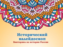 Презентация по истории Калейдоскоп истории