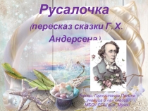 моя любимая книга Пересказ сказки Русалочка Г. Х. Андерсена