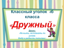 Классный уголок 4-Б класса