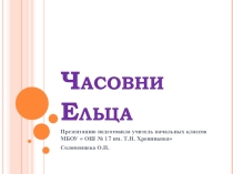 Презентация по краеведению Елец. Часовни в городе Елец.
