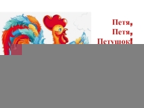 Русский народные сказки, презентация