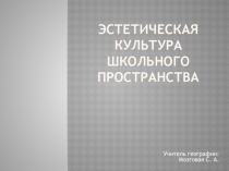 Эстетическая культура школьного пространства