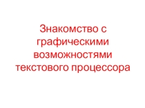 Знакомство с графическими возможностями текстового процессора