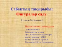 Презентация. Тақырыбы: Фигуралар салу.3-сынып.