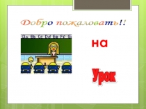 Презентация к уроку - проверка готовности