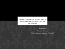 Презентация для классного часа по теме Психотропные вещества