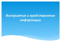 Презентация по информатике Восприятие и представление информации