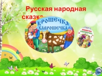 Презентация Крошечка-Хаврошечка (Для учащихся начальных классов)