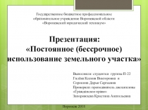 Бессрочное постоянное пользование ЗУ