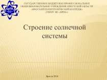 Презентация по астрономии Строение Солнечной системы