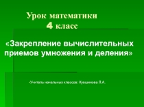 Презентация по математике на тему Закрепление вычислительных приемов умножения и деления (4 класс)