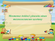 Презентация Мектепке дейінгі ұйымдарда ойын технологиясын қолдану