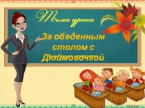 Презентация по математике внеклассного мероприятия Дюймовочка