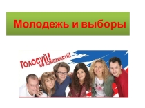 Неделя правовых знаний: Я- избиратель