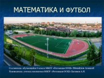 Презентация по теме Математика и футбол