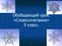 Презентация к уроку русского языка по теме Словосочетание