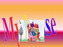 Ашық сабақ My house  1