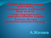 Презентация по кумыкскому языку на тему Прилагательное 8 класс