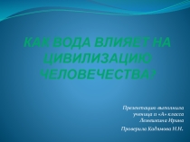 Презентация к классному часу в 5-6 классах Как вода влияет на цивилизацию человечества
