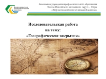 Презинтация Географические закрытия Исследовательский проект