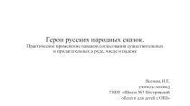 Презентация к уроку Логопедическое занятие для учащихся с нарушением интеллекта Практическое применение навыков согласования существительных и прилагательных в роде, числе и падеже на материале темы Герои русских народных сказок