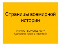 Тест по окружающему миру Страницы всемирной истории 4 класс