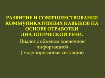 Развитие и совершенствование коммуникативных навыков на основе отработки диалогической речи.