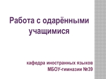 Презентация работы с одарёнными детьми в лингвистической гимназии