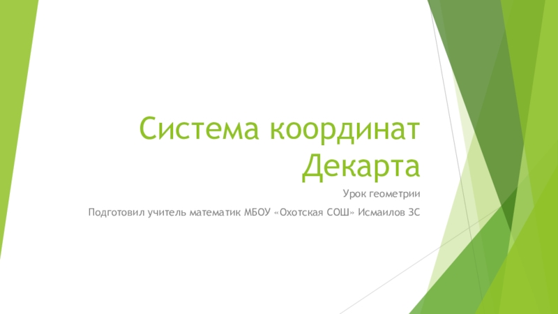 Презентация Система координат Декарта