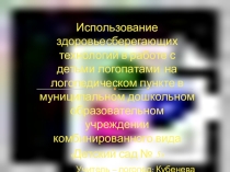 Использование здоровьесберегающих технологий в работе с детьми логопатами на логопункте
