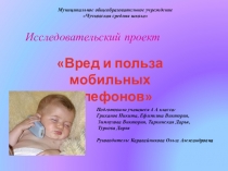 Презентация проекта Вред и польза мобильных телефонов