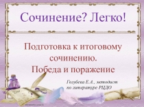 Подготовка к итоговому сочинению по литературе. Направление - Победа и поражение