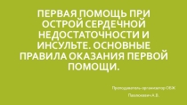 Презентация по ОБЖПервая помощь при острой сердечной недостаточности и инсульте.Основные правила оказания первой помощи