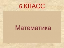 Презентация по математике на тему: Решение задач на нахождение дроби и процента от числа