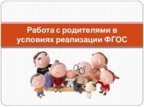 Работа с родителями в условиях реализации ФГОС