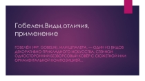 Презентация гобелен к уроку изобразительного искусства 5 класс