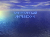 Презентация по английскому языку Американский вариант английского, 7 класс