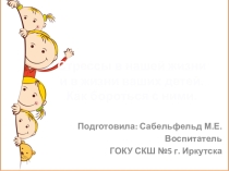 Презентация к докладу Конфликты с собственным ребенком и пути их решения