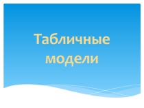Презентация по информатике на тему Табличные модели (8 класс)