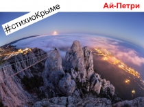 Стихи о Крыме и фоновые картинки к ним