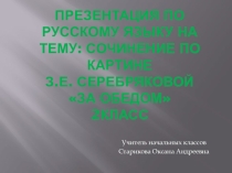 Презентация по русскому языку Сочинение по картине З. Е. Серебряковой За обедом 2 класс.