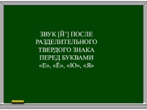 Презентация по чтению на тему  Звук [Й’] после разделительного ъ знака перед буквами Е, Ё, Ю, Я