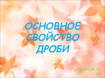 Презентация по математике на тему Оановное свойство дроби (6 класс)