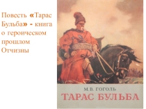 Презентация по повести Н. В. Гоголя Тарас Бульба