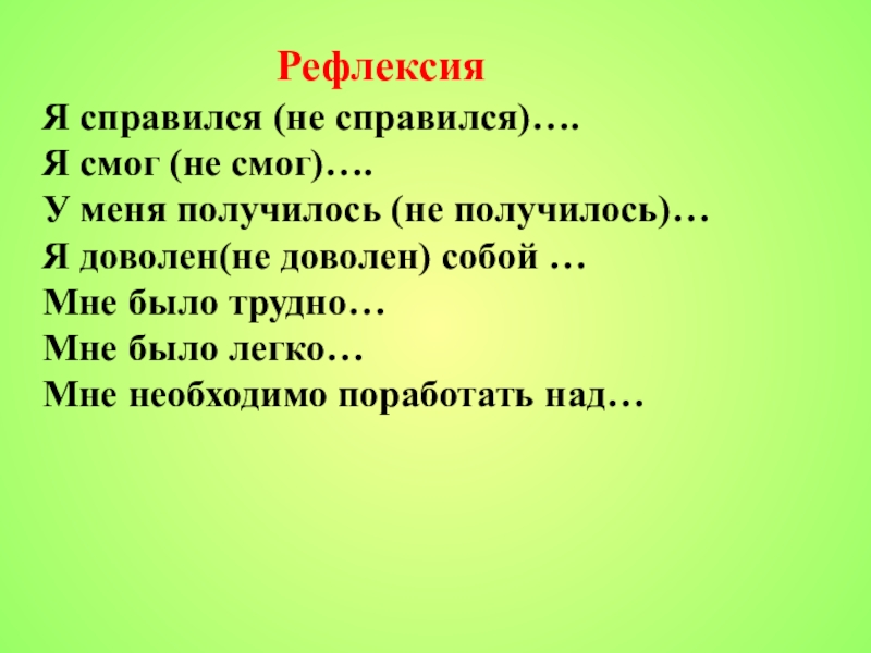 Презентация по русскому языку по теме Подготовка к ЕГЭ(11 класс) РефлексияЯ справился (не справился)….Я смог (не смог)….У меня получилось (не получилось)…Я РефлексияЯ справился (не справился)….Я смог (не смог)….У меня получилось (не получилось)…Я доволен(не доволен) собой …Мне было трудно…Мне